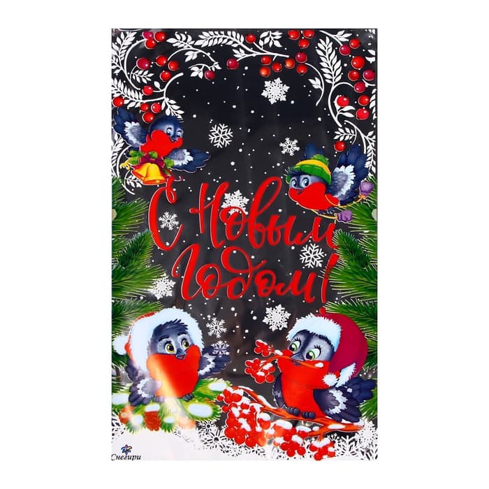 Пакет подарочный новогодний, для сладких подарков «Снегири» 25×40 см, цветной металлизированный рисунок