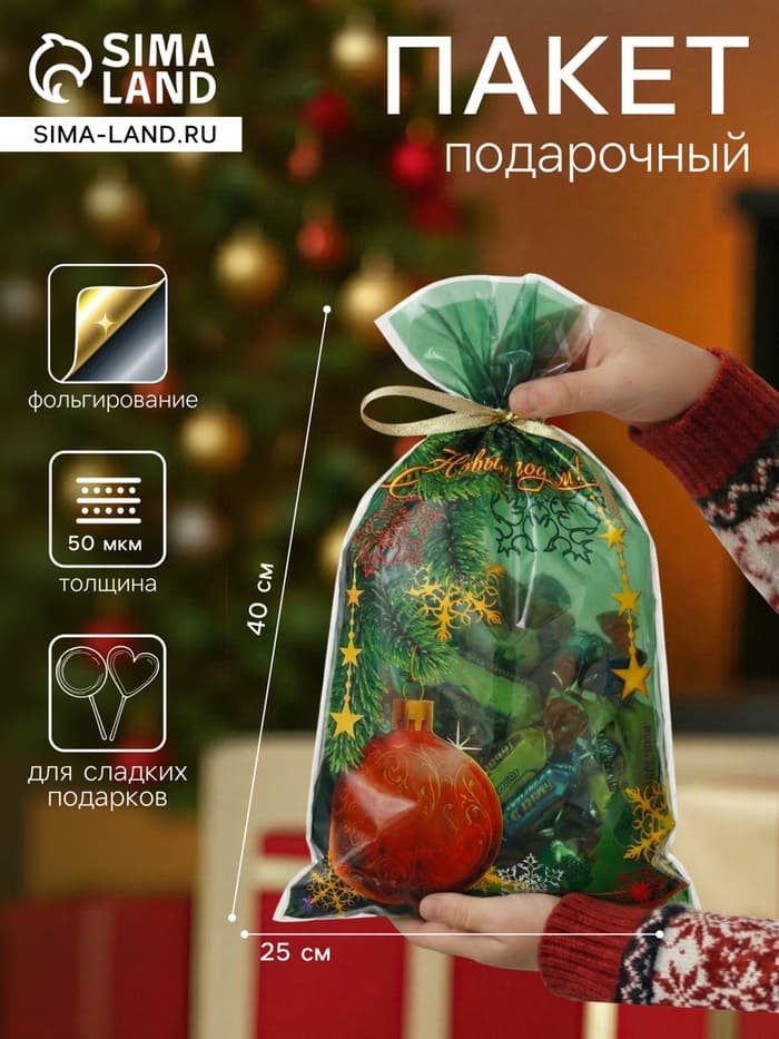 Пакет подарочный новогодний, для сладких подарков «Шар» 25×40 см Новый год
