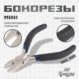 Бокорезы ТУНДРА ВДОМ, никелированные, обрезиненные рукоятки, 110 мм