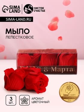 Мыло лепестковое «С 8 Марта», 3 шт., аромат цветочный, Чистое счастье