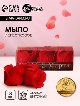 Мыло лепестковое «С 8 Марта», 3 шт., аромат цветочный, Чистое счастье