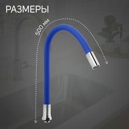 Излив для смесителя ZEIN, 3/4", гибкий, силикон, нержавеющая сталь, 50 см, сетка пластик, синий