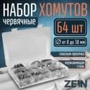 Набор червячных хомутов ZEIN engr, сквозная просечка, от 8 до 38 мм, нержавеющая сталь, 64 шт.