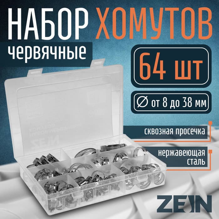 Набор червячных хомутов ZEIN engr, сквозная просечка, от 8 до 38 мм, нержавеющая сталь, 64 шт.