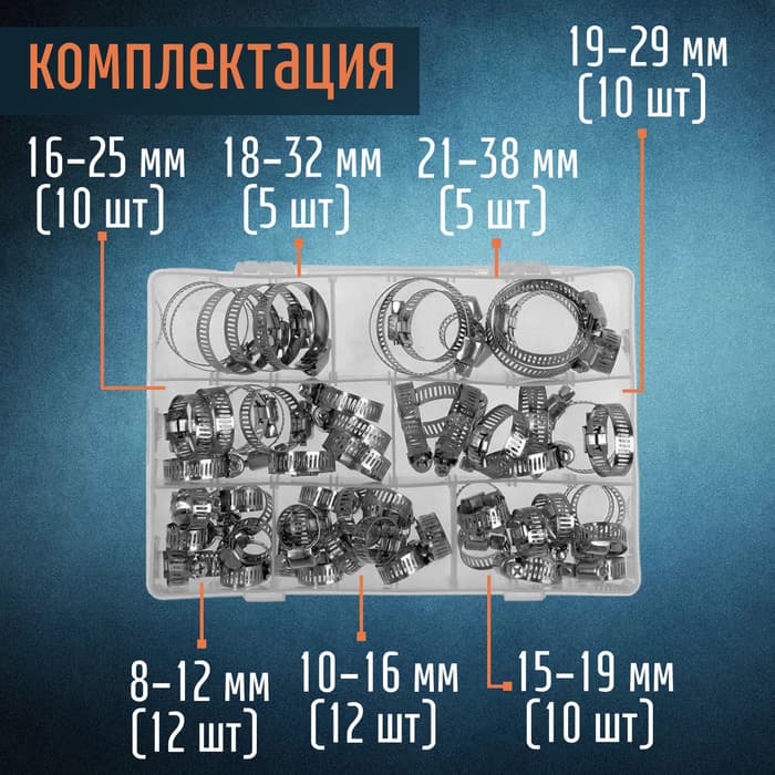 Набор червячных хомутов ZEIN engr, сквозная просечка, от 8 до 38 мм, нержавеющая сталь, 64 шт.
