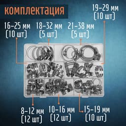 Набор червячных хомутов ZEIN engr, сквозная просечка, от 8 до 38 мм, нержавеющая сталь, 64 шт.