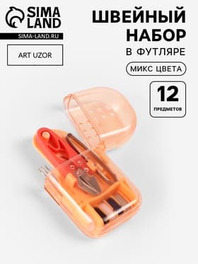 Швейный набор дорожный, 12 предметов, в футляре, 4.2×8 см, МИКС