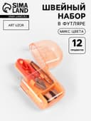 Швейный набор дорожный, 12 предметов, в футляре, 4.2×8 см, МИКС