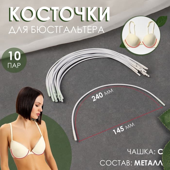 Косточки для бюстгальтера, 240×145×2.5 мм, чашка С, 10 пар