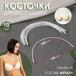 Косточки для бюстгальтера, 240×145×2.5 мм, чашка С, 10 пар