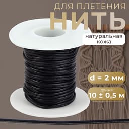 Нить для плетения, натуральная кожа, d=2 мм, 10±0.5 м, чёрная