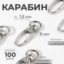 Карабин металлический, 38×12 мм/9×1.5 мм, цвет серебряный