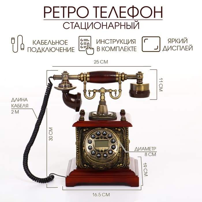 Ретро-телефон, громкая связь, 16.5×30 см