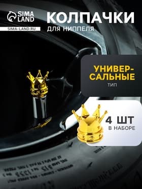Колпачок на вентиль, TORSO, корона, набор 4 шт.