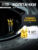 Колпачок на вентиль, TORSO, корона, набор 4 шт.