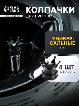 Колпачок на вентиль, TORSO, корона, набор 4 шт.