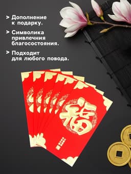 Конверт для денег подарочный Хунбао «Иероглифы: Счастье», набор 6 шт., бумага, красный с золотом, 9×17 см