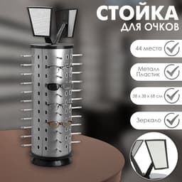 Стойка под очки настольная вращающаяся, 44 места, 38×38×68 см, цвет серебристый
