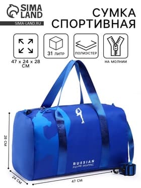 Сумка спортивная «RUSSIAN FIGURE SKATING», 47×28×24 см, синий