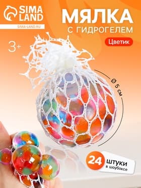 Антистресс игрушка-мялка в сетке, с гидрогелем, 5 см