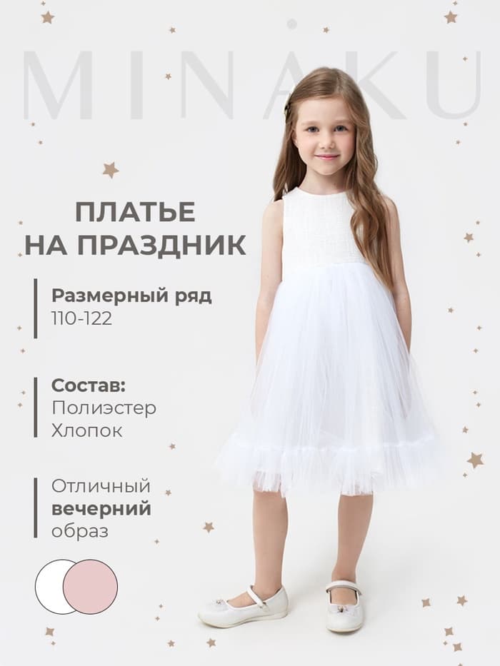 Платье нарядное для девочки MINAKU: PartyDress, белое, рост 110-116 см