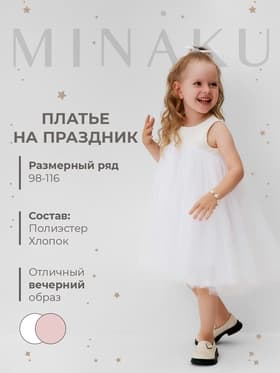 Платье нарядное для девочки MINAKU: PartyDress, белое, рост 110 см