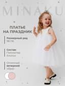 Платье нарядное детское MINAKU: PartyDress цвет белый, рост 110