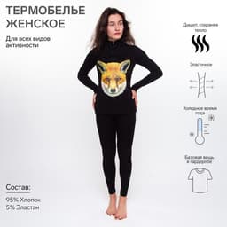 Термобельё женское (джемпер, легинсы) принт лиса, чёрное, размер 48