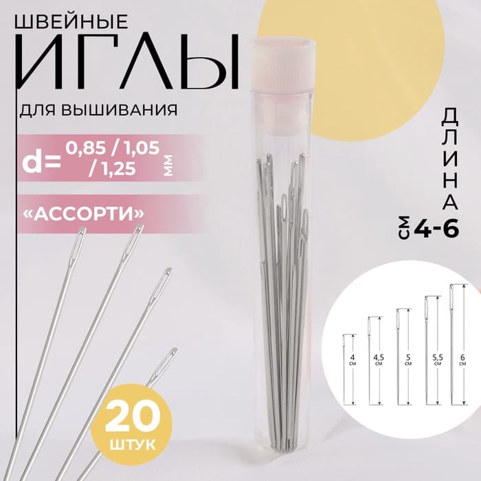 Иглы для вышивания, d=0.85-1.25 мм, 4-6 см, набор 20 шт.