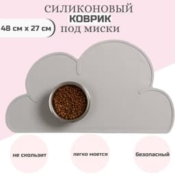 Коврик силиконовый под миску «Облако», 48×27 см, серый