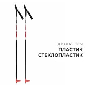 Палки лыжные стеклопластиковые, длина 110 см, цвет МИКС