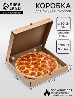 Коробка для пиццы, бурая, 32×32×4 см