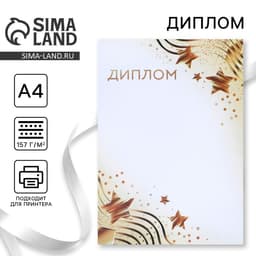 Диплом «Звезды», бело-золотой, 157 г/м²