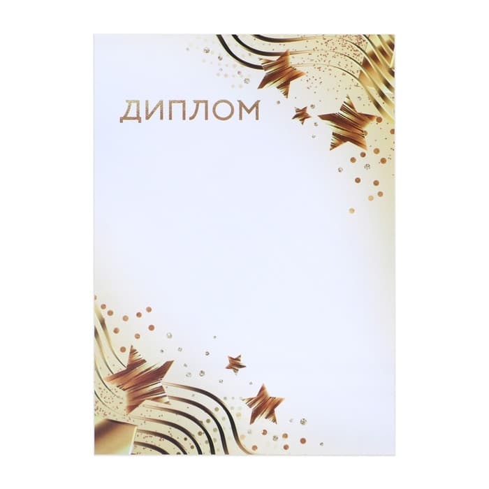 Диплом «Звезды», бело-золотой, 157 г/м²