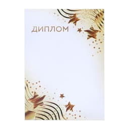 Диплом «Звезды», бело-золотой, 157 г/м²