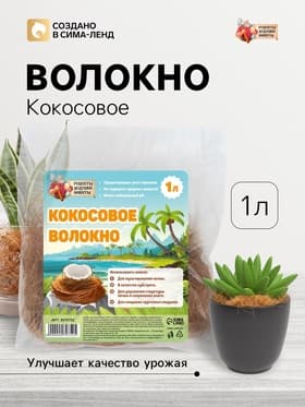 Кокосовое волокно «Рецепты Дедушки Никиты», 1 л