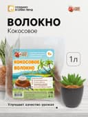 Кокосовое волокно «Рецепты Дедушки Никиты», 1 л