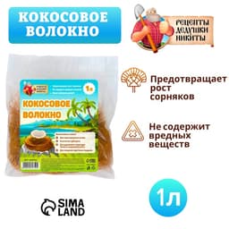 Кокосовое волокно «Рецепты Дедушки Никиты», 1 л