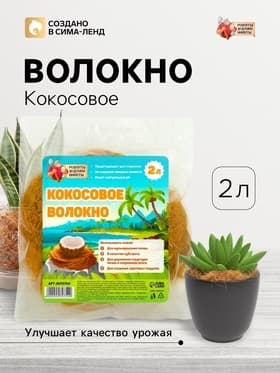 Кокосовое волокно «Рецепты Дедушки Никиты», 2 л