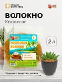 Кокосовое волокно «Рецепты Дедушки Никиты», 2 л