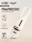 Пылесос автомобильный, беспроводной, 4 насадки, 120 Вт, 12 В, белый