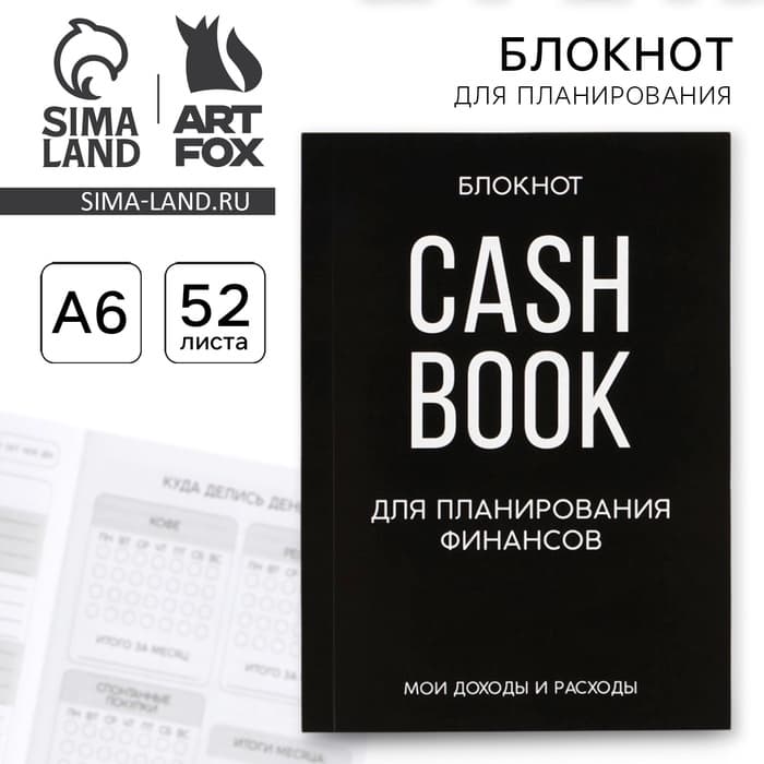 Блокнот для планирования финансов А6, 52 листа CASHBOOK
