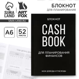 Блокнот для планирования финансов А6, 52 листа CASHBOOK