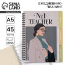 Планер-ежедневник с разделителями, А5, 45 л., мягкая обложка, Teacher №1