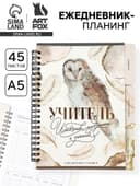 Планер-ежедневник с разделителями, А5, 45 л., мягкая обложка «Учитель источник мудрости и знаний»