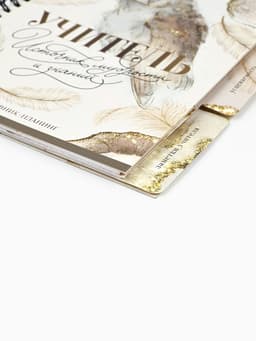 Планер-ежедневник с разделителями, А5, 45 л., мягкая обложка «Учитель источник мудрости и знаний»