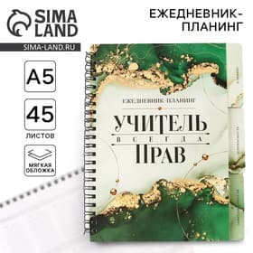 Планер-ежедневник с разделителями, А5, 45 л., мягкая обложка «Учитель всегда прав»