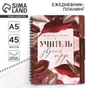 Планер-ежедневник с разделителями, А5, 45 л., мягкая обложка «Учитель звучит гордо»