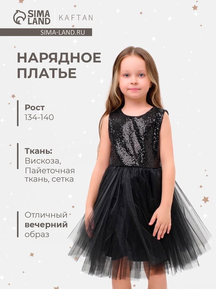Платье для девочки KAFTAN с пайетками, чёрное, рост 86-92 см