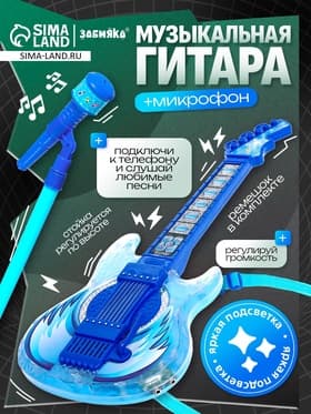 Музыкальная гитара с микрофоном, звук, свет, синяя